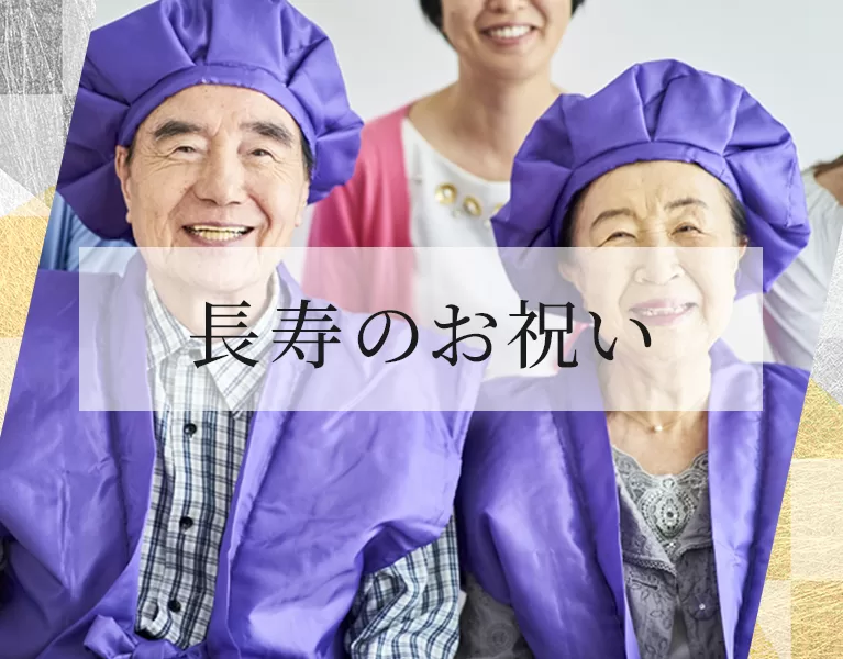 長寿のお祝い