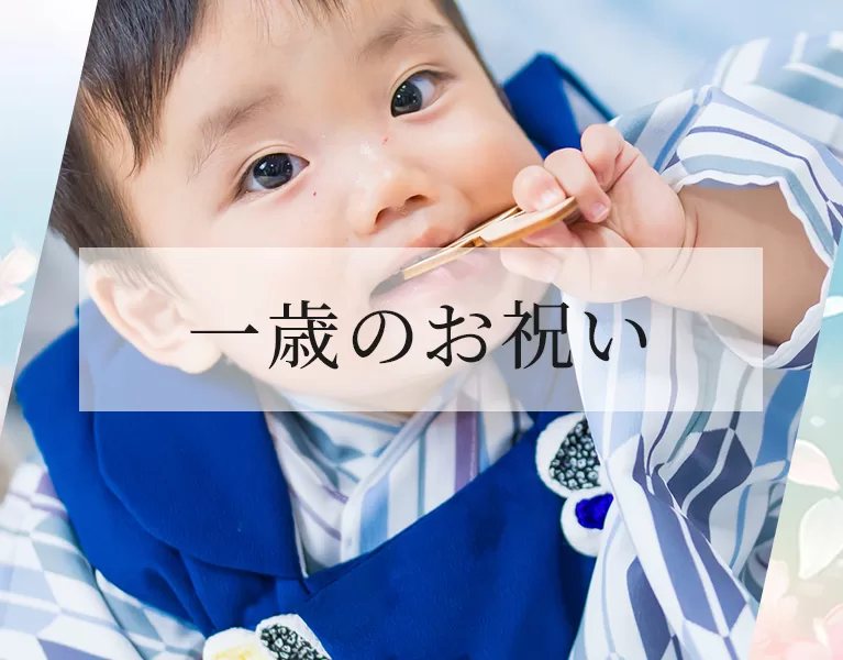 一歳のお祝い