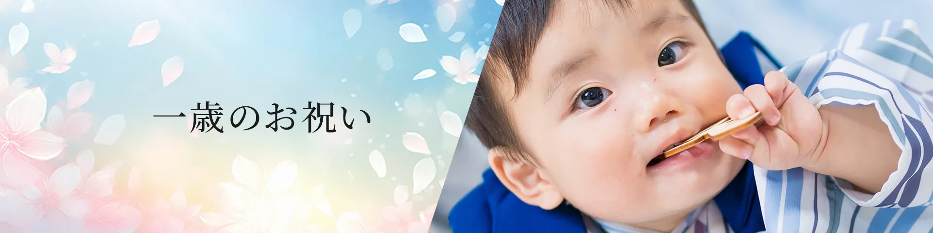 一歳のお祝い