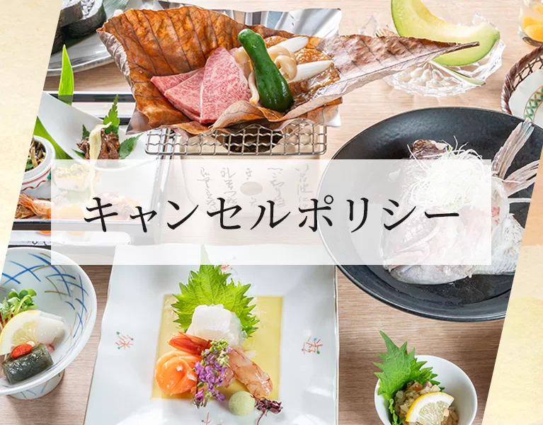 キャンセルポリシー